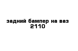 задний бампер на ваз 2110